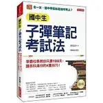 國中生子彈筆記考試法(附超實用會考題目詳細解析別冊)：學霸校長教你只要100天，讓各科滿分的K書技巧！(暢銷紀念版)