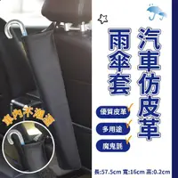 在飛比找momo購物網優惠-【車用傘套】汽車仿皮革雨傘套(可調長度 防水袋 雨傘包 收納