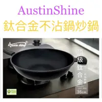 在飛比找蝦皮購物優惠-AustinShine 鈦合金氣旋不沾鍋 炒鍋 不沾鍋 36