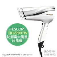 在飛比找樂天市場購物網優惠-現貨 公司貨 TESCOM TID2200 TID2200T