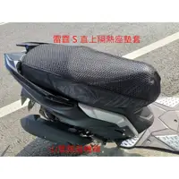 在飛比找蝦皮購物優惠-山葉錦昌機車-光陽雷霆S125、150用隔熱座墊套 防熱墊 