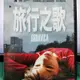 挖寶二手片-Y04-395-正版DVD-電影【旅行之歌】-柏林影展最佳影片金熊獎(直購價)