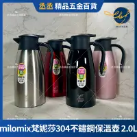 在飛比找蝦皮購物優惠-【現貨】milomix 梵妮莎304不鏽鋼保溫壺 2.0L咖