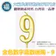 IG網紅款【蠟燭】數字 9 金色 生日蠟燭 數字蠟燭 蛋糕蠟燭 歲數蠟燭 蛋糕裝飾 派對慶生 數字9 蠟燭