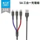 Micro USB/iPhone/Type C 5A三合一充電線 Lightning 蘋果 V8 安卓 一拖三 一分三 快充線 編織線