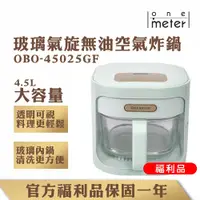 在飛比找蝦皮商城優惠-one-meter 4.5L可視玻璃3D氣旋無油空氣炸鍋-薄