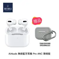 在飛比找樂天市場購物網優惠-【94號鋪】WiWU Airbuds Pro ANC 降噪版