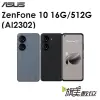 華碩 ASUS ZenFone 10（AI2302）5.9吋 16G/512G 5G手機（免運）