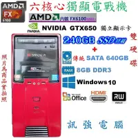 在飛比找蝦皮購物優惠-漂亮AMD 六核心電戰主機、240G SSD固態碟+傳統64