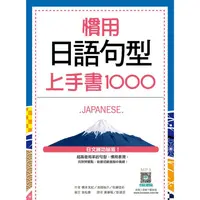 在飛比找樂天市場購物網優惠-慣用日語句型上手書1000（20K+寂天雲隨身聽APP）