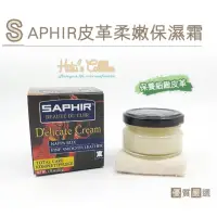 在飛比找momo購物網優惠-【○糊塗鞋匠○ 優質鞋材】L44 法國SAPHIR皮革柔嫩保