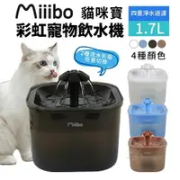 在飛比找樂天市場購物網優惠-Miiibo 貓咪寶彩虹寵物飲水機1.7L 餵水器 寵物飲水