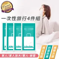 在飛比找森森購物網優惠-【DREAMSELECT】一次性旅行4件組 (被套-單人/單