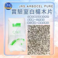 在飛比找蝦皮購物優惠-JRS SELECT 實驗室白楊木片(小木片 白楊木屑 小寵