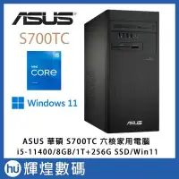 在飛比找Yahoo!奇摩拍賣優惠-ASUS華碩 H-S700TC 桌上電腦 i5-11400/