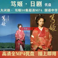 在飛比找Yahoo!奇摩拍賣優惠-【中陽】日劇 篤姬優盤國語50全集高清MP4  篤姬電視劇U