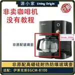 【新款】 配件ELECTROLUX/伊萊克斯 EGCM-8100 咖啡機配件玻璃壺(非原配) 下殺