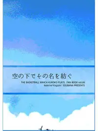 在飛比找買動漫優惠-[Mu’s 同人誌代購] [よななえま (創華)] 空の下で