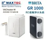 MAXTEC美是德VACHEATER-M 櫥下型冷溫熱水機BRITA MYPURE GR1000 UVC RO直輸機