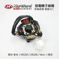 在飛比找蝦皮購物優惠-哈特佛原廠 發電線圈 雲豹、VR 150/200、小雲豹 M