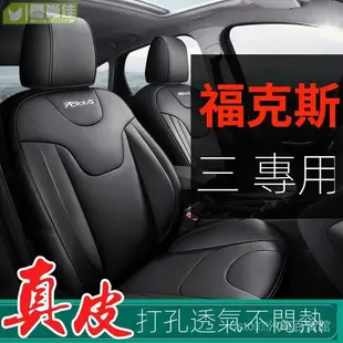 汽車全包坐墊 汽車用品 真皮福特福克斯專用汽車坐墊全包座套椅套四季通用經典18192022款