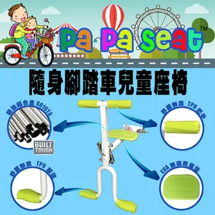 趴趴坐 Papaseat 腳踏車兒童座椅 / 自行車兒童座椅 / 親子腳踏車兒童座椅