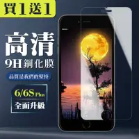 在飛比找momo購物網優惠-IPhone 6 PLUS 6S PLUS 保護貼 買一送一