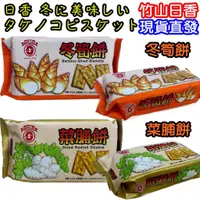 在飛比找蝦皮購物優惠-日香系列名產 冬筍餅 菜脯餅 45g 蕃薯餅 洋蔥餅 芋仔餅