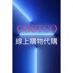 ～ 金士曼 KINGSMAN ～ COSTCO 好市多 線上購物 代購 含運 可刷卡