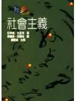 在飛比找TAAZE讀冊生活優惠-社會主義 (二手書)