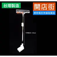 在飛比找蝦皮購物優惠-開店街》NEW 透明橫夾伸縮磁鐵座 20~40cm POP架