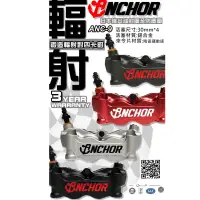 在飛比找蝦皮購物優惠-高雄鼎金 ANCHOR 銨斜ANC-9輻射式卡鉗(卡座另計)