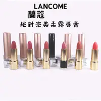 在飛比找蝦皮購物優惠-蘭蔻 LANCOME【現貨】絕對完美柔霧唇膏 絕對完美唇膏 