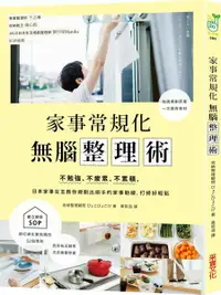 在飛比找樂天市場購物網優惠-家事常規化，無腦整理術：不勉強、不疲累、不累積，日本家事女王