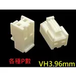 {新霖材料} VH端子 3.96端子 連接器 電源連接器 對接頭 VH3.96MM