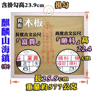 【吉祥開運坊】居家鎮宅化煞【化壁刀 路沖 小人探頭 屋脊煞 攔腰煞 葯罐煞 木框麒麟山海鎮 台製 MIT】開光 擇日