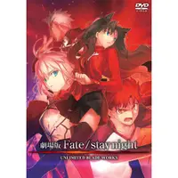 在飛比找蝦皮商城優惠-DVD-Fate / stay night UNLIMITE