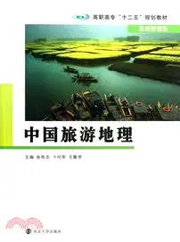 中國旅遊地理：旅遊管理類（簡體書）
