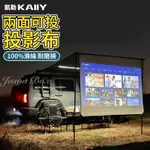 【KAIIY 凱勒】車邊投影幕布 便捷幕布 露天電影幕布 投影儀折疊幕布 戶外露營簡易幕布 車邊帳篷側帳天幕投影幕布