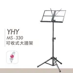 【台灣鍵盤樂器專賣店】台灣製 大譜架 YHY MS-330 MS330 摺疊式 MS330 教室 樂團 表演 DM架 折