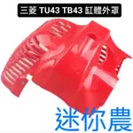 三菱 TU43 TB43 引擎 外罩 外蓋 缸體 外罩 外蓋
