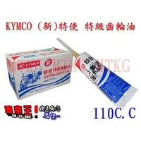 在飛比找蝦皮購物優惠-【☆機車王☆】光陽 新 特使 齒輪油110CC 1支【保證正