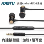 RASTO RS2 爵士 通話耳機 鋁製 入耳式 耳機 麥克風 有線 線控 耳麥 黑金