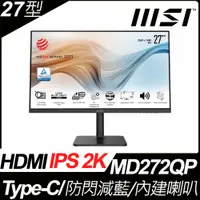 在飛比找PChome24h購物優惠-MSI Modern MD272QP 平面美型螢幕 (27型