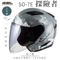 在飛比找PChome24h購物優惠-【SOL】SO-7E 探險者 灰/銀 3/4罩(開放式安全帽