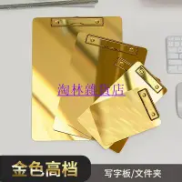 在飛比找蝦皮購物優惠-淘林雜貨店✌文件夾板不銹鋼a4寫字夾板金屬硬板夾文具書寫墊板