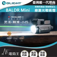 在飛比找PChome24h購物優惠-Olight Baldr Mini 600流明 綠激光瞄準 
