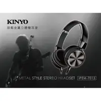 在飛比找PChome24h購物優惠-【KINYO】頭戴式可折疊金屬立體聲耳機麥克風