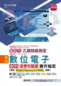 在飛比找誠品線上優惠-乙級數位電子術科含學科題庫實作秘笈: 使用KiCad/ Qu