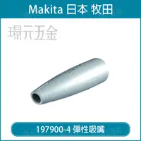 在飛比找樂天市場購物網優惠-MAKITA 牧田 彈性吸嘴 197901-2 配件 吸塵器